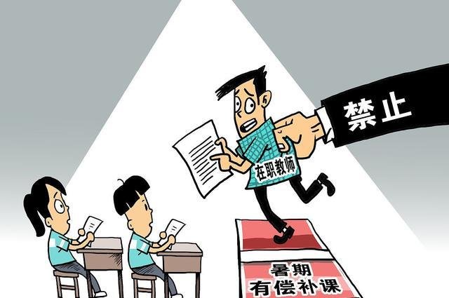 教育部严禁中小学有偿补课是怎么回事儿？