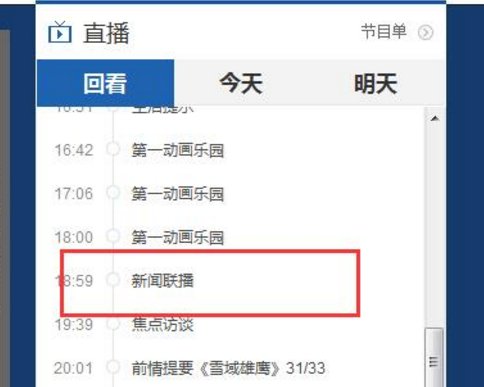 上网怎么看新闻联播的重播？