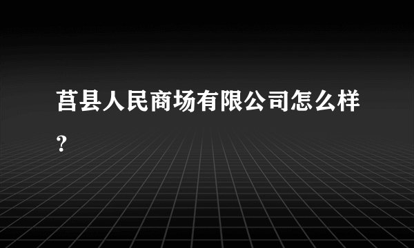莒县人民商场有限公司怎么样？