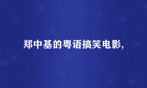 郑中基的粤语搞笑电影,