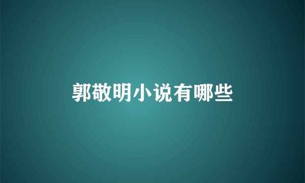 郭敬明小说有哪些
