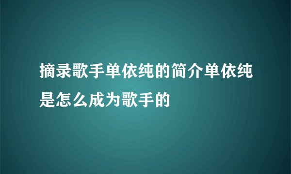 摘录歌手单依纯的简介单依纯是怎么成为歌手的