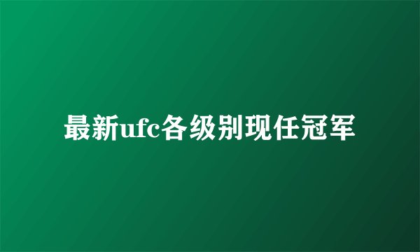 最新ufc各级别现任冠军