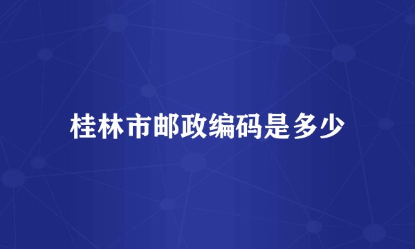 桂林市邮政编码是多少