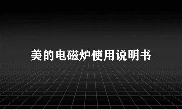 美的电磁炉使用说明书