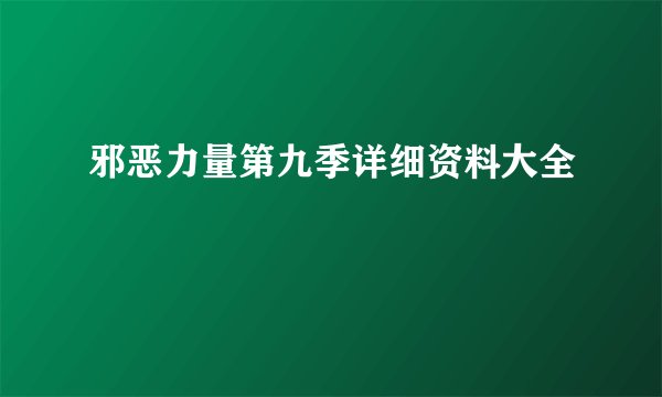 邪恶力量第九季详细资料大全