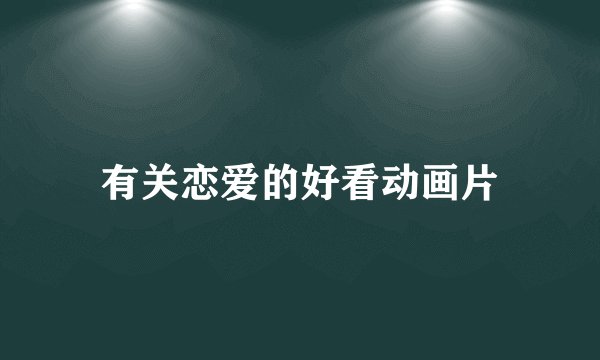 有关恋爱的好看动画片