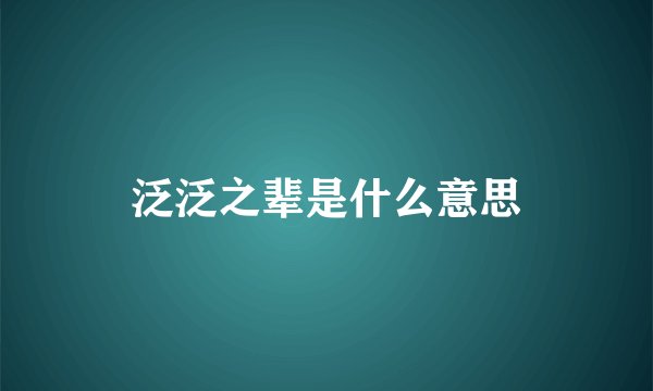 泛泛之辈是什么意思