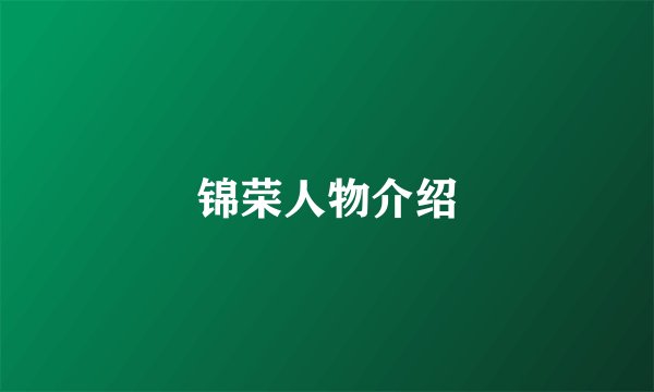 锦荣人物介绍