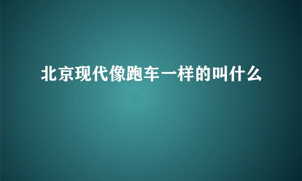 北京现代像跑车一样的叫什么