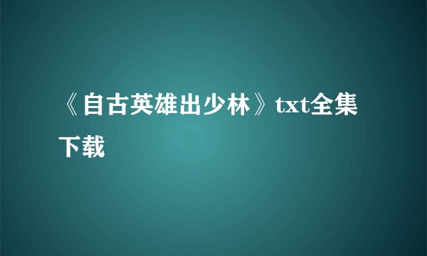 《自古英雄出少林》txt全集下载