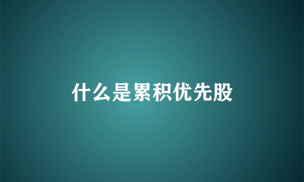 什么是累积优先股