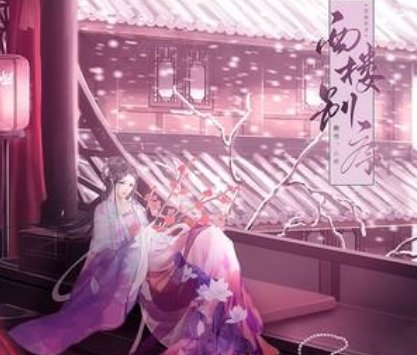 《西楼别序》歌词是什么？