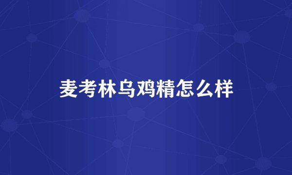 麦考林乌鸡精怎么样
