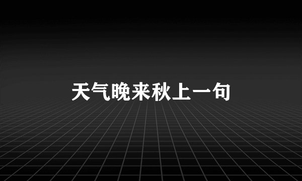 天气晚来秋上一句