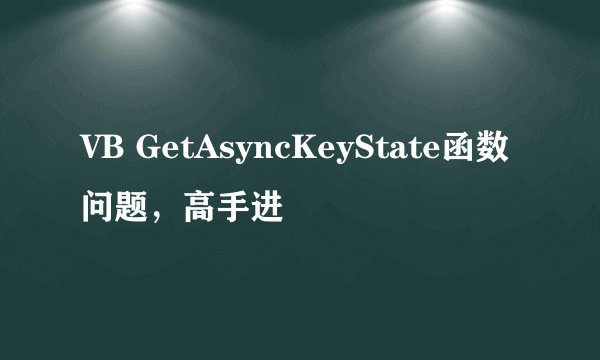 VB GetAsyncKeyState函数问题，高手进