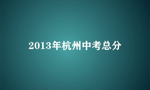 2013年杭州中考总分