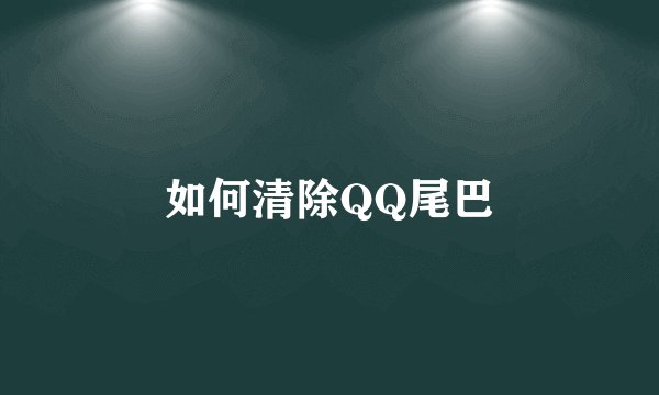 如何清除QQ尾巴