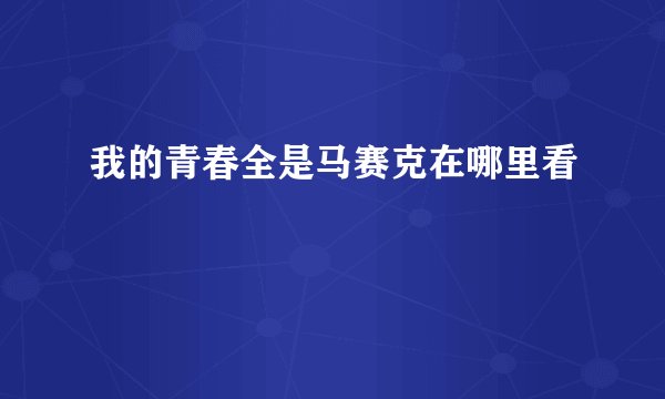 我的青春全是马赛克在哪里看