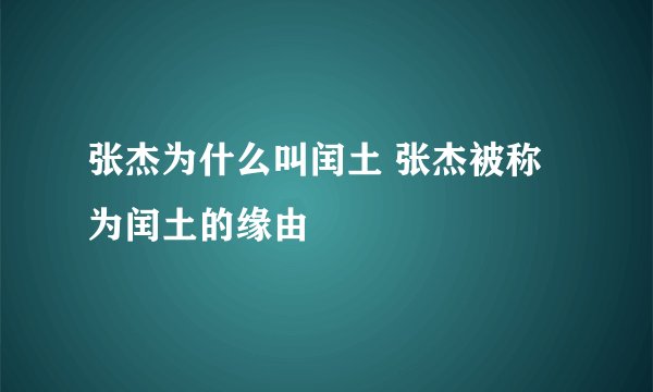 张杰为什么叫闰土 张杰被称为闰土的缘由
