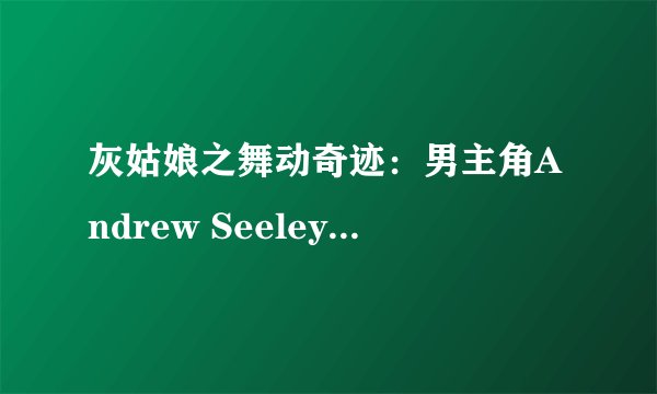 灰姑娘之舞动奇迹：男主角Andrew Seeley在片中扮演怎样的角色？