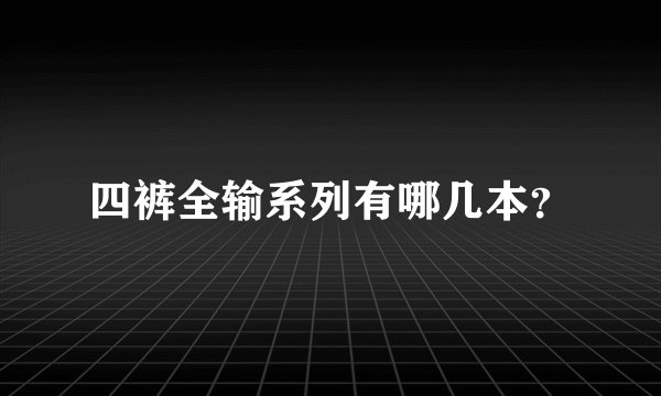 四裤全输系列有哪几本？