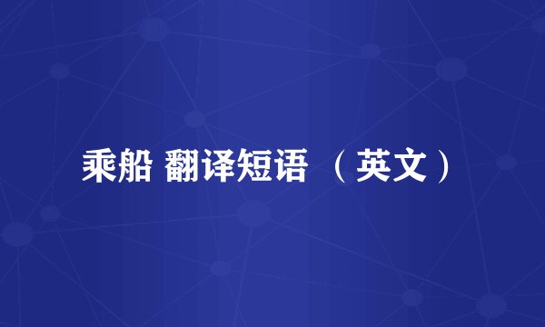 乘船 翻译短语 （英文）