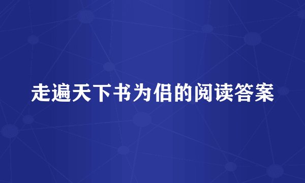走遍天下书为侣的阅读答案