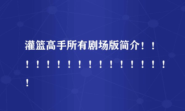 灌篮高手所有剧场版简介！！！！！！！！！！！！！！！！！