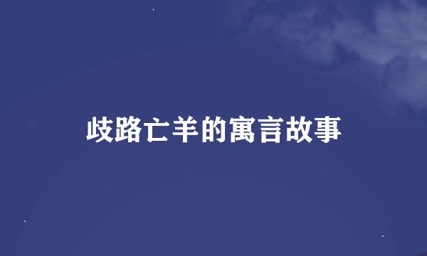 歧路亡羊的寓言故事