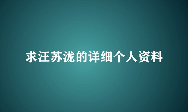 求汪苏泷的详细个人资料
