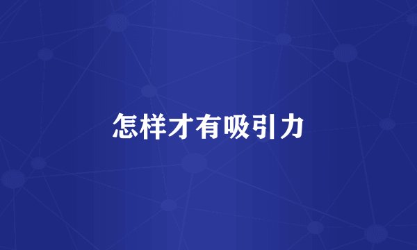 怎样才有吸引力