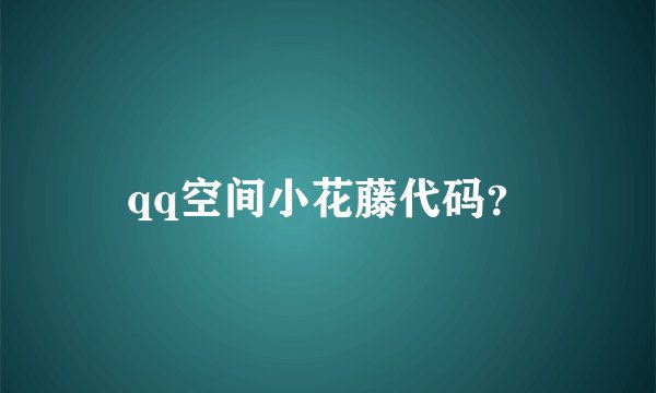 qq空间小花藤代码？