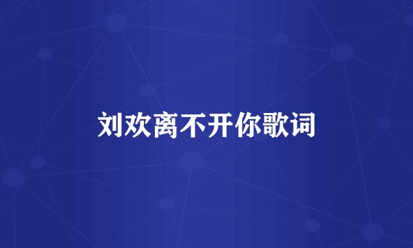 刘欢离不开你歌词