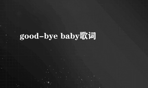 good-bye baby歌词