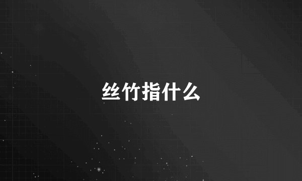 丝竹指什么