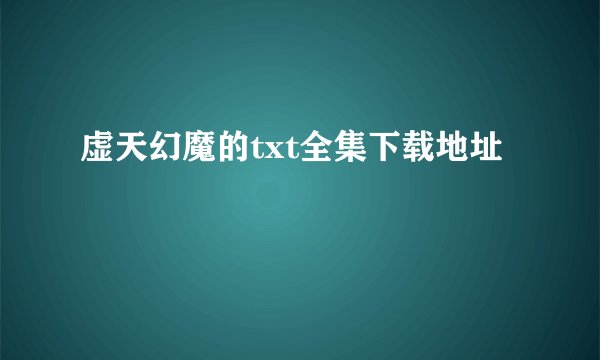 虚天幻魔的txt全集下载地址