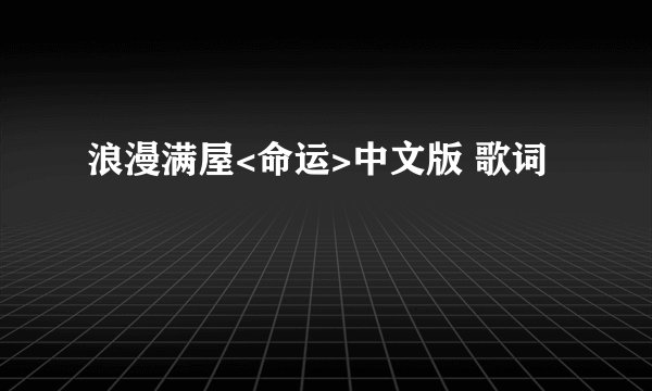 浪漫满屋<命运>中文版 歌词