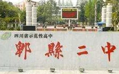 郫县高中排名有哪些？