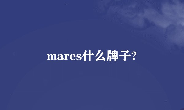 mares什么牌子?