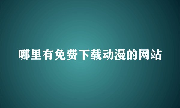 哪里有免费下载动漫的网站
