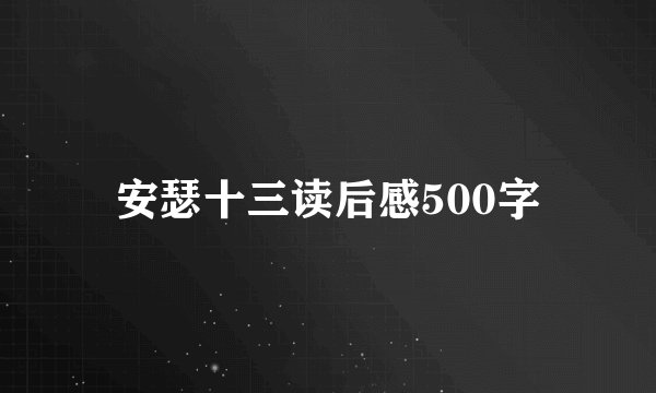 安瑟十三读后感500字