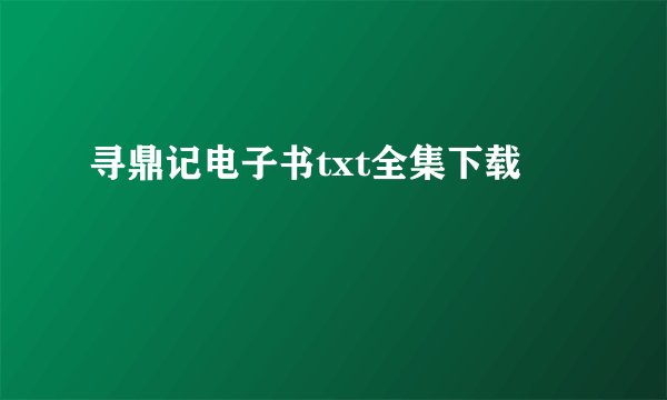 寻鼎记电子书txt全集下载