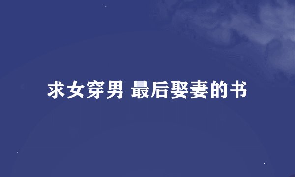 求女穿男 最后娶妻的书