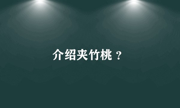 介绍夹竹桃 ？