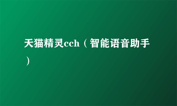 天猫精灵cch（智能语音助手）