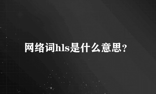 网络词hls是什么意思？