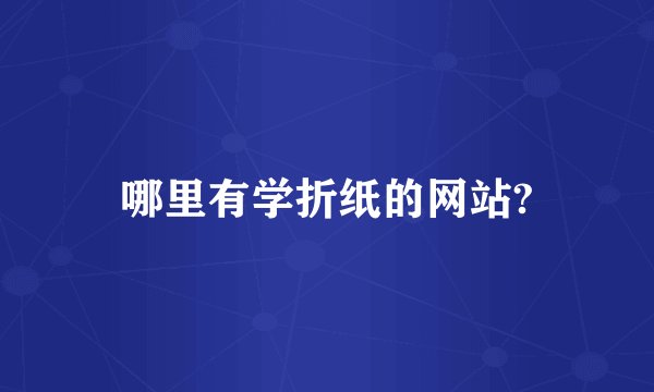 哪里有学折纸的网站?