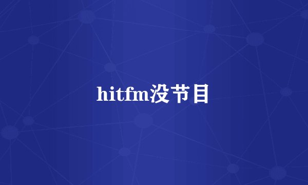 hitfm没节目
