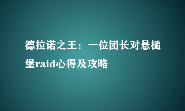 德拉诺之王：一位团长对悬槌堡raid心得及攻略